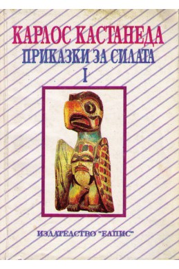 Приказки за силата - книга 1